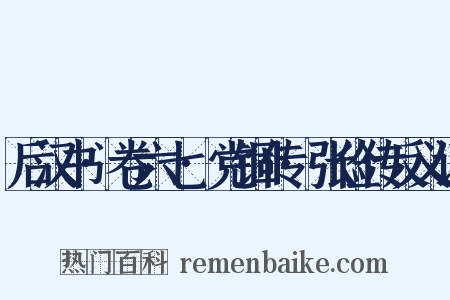 后汉书·卷六七·党锢传·张俭传反义词是什么意思的图片